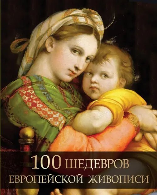 Подарочные издания. Коллекция живописи 100 шедевров европейской живописи