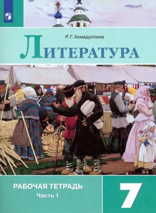 Литература Литература. 7 класс. Рабочая тетрадь. В 2-х частях. ФГОС. Часть 1