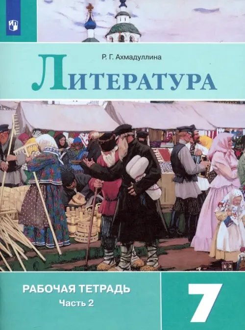 Литература Литература. 7 класс. Рабочая тетрадь. В 2-х частях. ФГОС. Часть 2