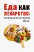 Еда как лекарство. Совершенствуем мозг