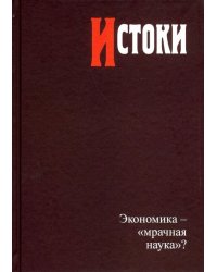 Истоки. Экономика - &quot;мрачная наука&quot;?