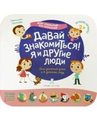 Давай знакомиться! Я и другие люди