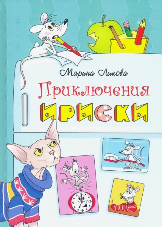 Приключения Ириски Приключения Ириски