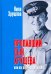 Обложка книги «Пропавший сын Хрущева, или Когда ГУЛАГ в головах» — Хрущева Нина Львовна, ISBN 9785910224180