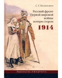 Русский фронт Первой мировой войны. Потери сторон. 1914