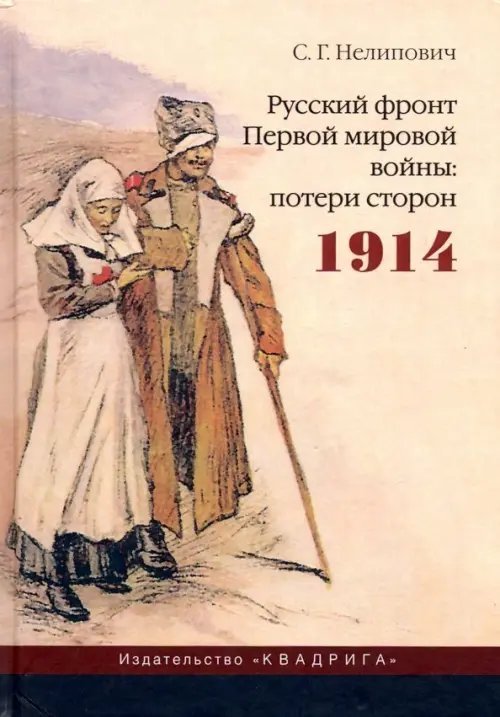 Русский фронт Первой мировой войны. Потери сторон. 1914