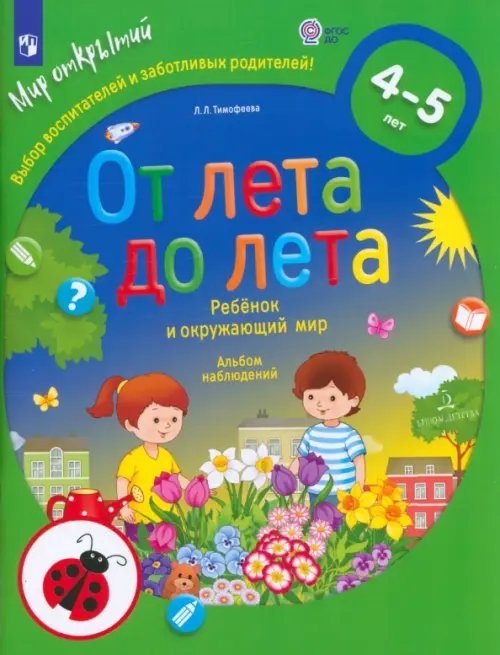 Мир открытий От лета до лета. Ребёнок и окружающий мир. Альбом наблюдений. 4-5 лет. ФГОС ДО