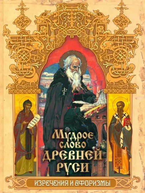 Подарочные издания. Мудрость тысячелетий Мудрое слово Древней Руси. Изречения и афоризмы