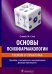 Основы психофармакологии. Теория и практика