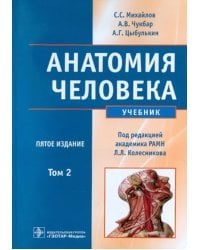 Анатомия человека. В 2-х томах. Том 2 (+CD)