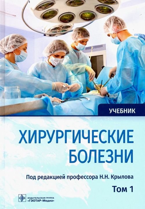 Хирургические болезни. Учебник. В 2-х томах. Том 1 Хирургические болезни. Учебник. В 2-х томах. Том 1