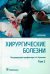 Хирургические болезни. Учебник. В 2-х томах. Том 2