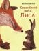 Обложка книги «Спокойной ночи, Лиса!» — Шерер Катрин, ISBN 9785433507340