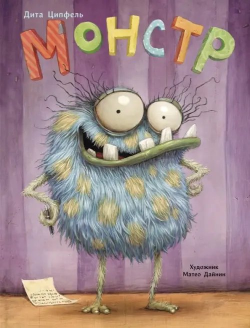 Бестселлер для детей Монстр