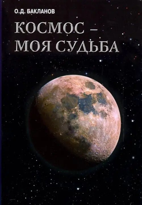 Космос - моя судьба. Том 4. Записки и воспоминания Космос - моя судьба. Том 4. Записки и воспоминания