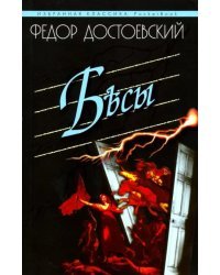 Бесы