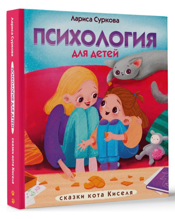 Психология для детей. Сказки кота Киселя