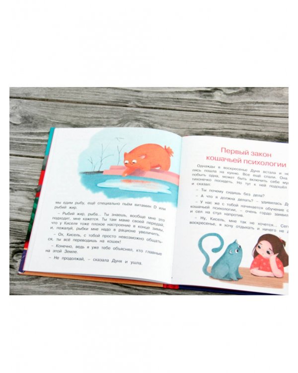Психология для детей. Сказки кота Киселя