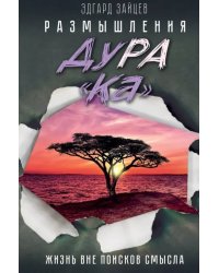 Размышления ДуРа&quot;Ка&quot;. Жизнь вне поисков смысла