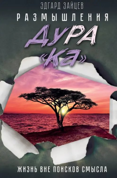 Размышления ДуРа&quot;Ка&quot;. Жизнь вне поисков смысла