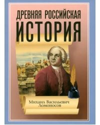 Древняя Российская История от начала Российского народа до кончины Великого Князя Ярослава Первого
