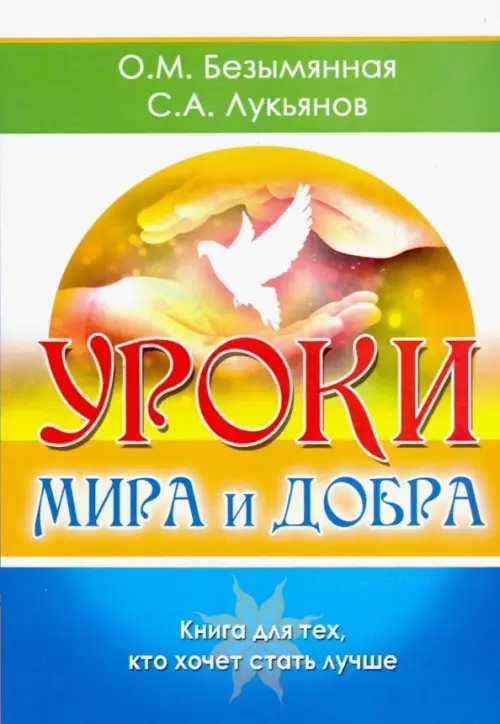 Уроки мира и добра. Книга для тех, кто хочет стать лучше Уроки мира и добра. Книга для тех, кто хочет стать лучше