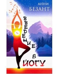 Введение в йогу