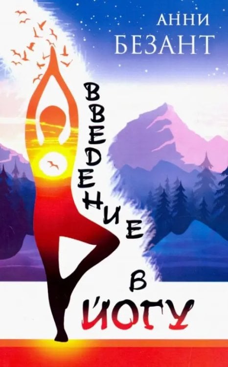 Введение в йогу Введение в йогу