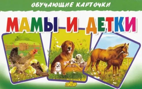 Обучающие карточки и плакаты Обучающие карточки. Мамы и детки