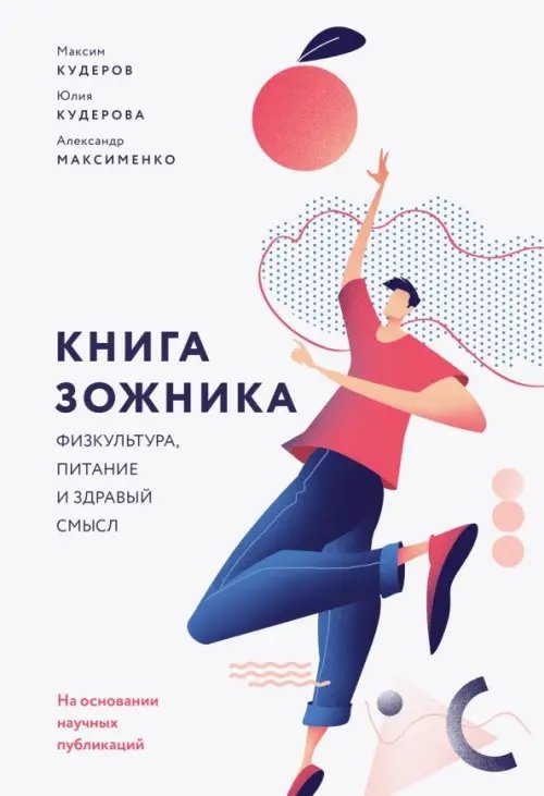 Здоровое питание Книга зожника. Физкультура, питание и здравый смысл