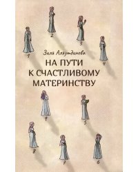 На пути к счастливому материнству