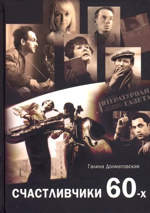 Современная Россия Счастливчики 60-х