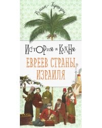 История и кухня евреев страны Израиля