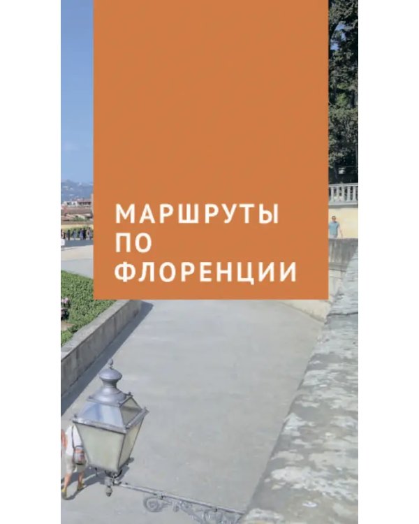 Флоренция. Путеводитель c картой