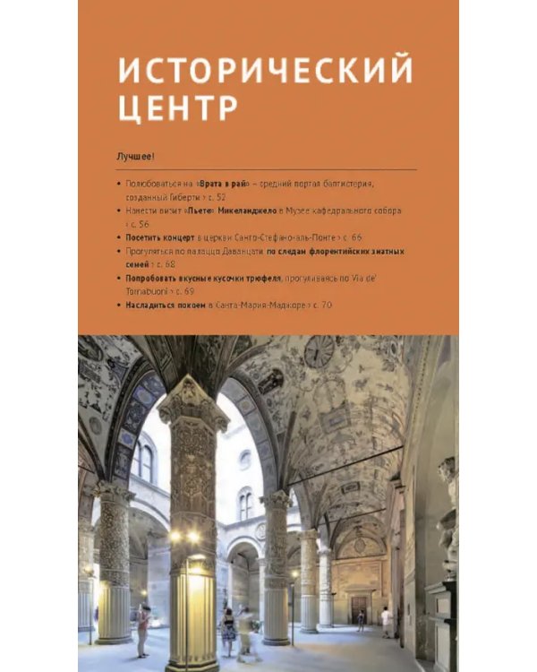 Флоренция. Путеводитель c картой