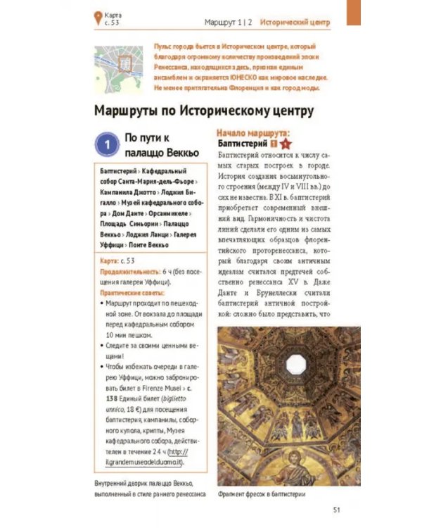 Флоренция. Путеводитель c картой