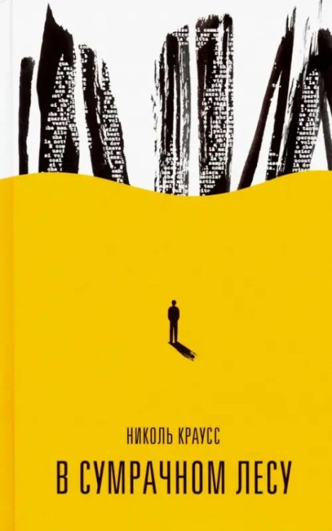 Художественная литература В сумрачном лесу