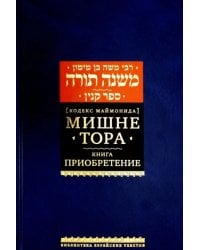 Мишне Тора [Кодекс Маймонида] Книга Приобретение