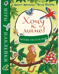 Хочу к маме! (больше 400 наклеек)