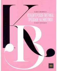 Кондитерская витрина. Продажи на миллион
