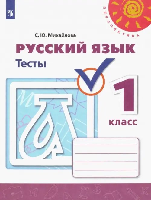 Перспектива Русский язык. 1 класс. Тесты