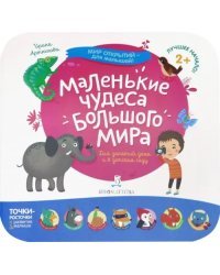 Маленькие чудеса большого мира