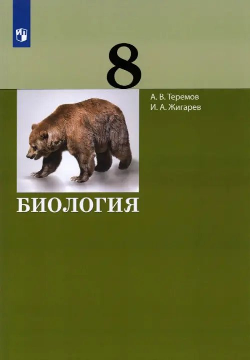 Биология. 8 класс. Учебник. ФГОС