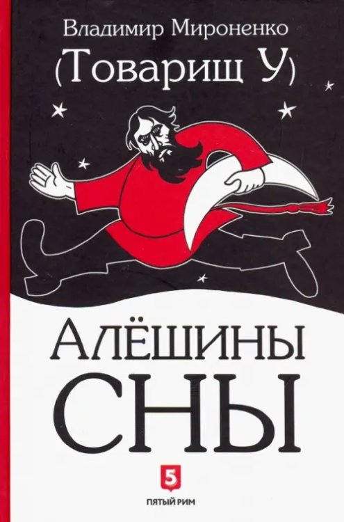 Алешины сны Алешины сны