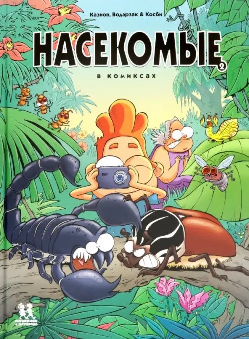 Комиксы Насекомые в комиксах-2