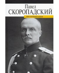 Воспоминания. Конец 1917 - декабрь 1918