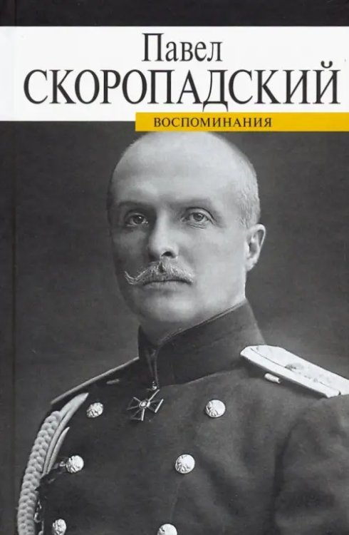 Военно-политические мемуары Воспоминания. Конец 1917 - декабрь 1918