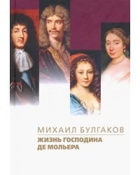 Жизнь господина де Мольера