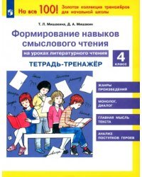 Литературное чтение. 4 класс. Тетрадь-тренажер. Формирование навыков смыслового чтения на ур. ФГОС