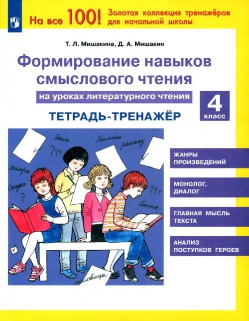 Литературное чтение. 4 класс. Тетрадь-тренажер. Формирование навыков смыслового чтения на ур. ФГОС